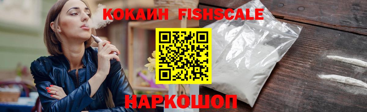 Лосино-Петровский  Cocaine Fish Scale  Вход с VPN 